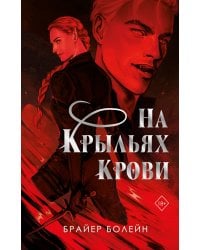 На крыльях крови