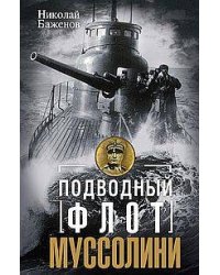 Подводный флот Муссолини. Итальянские субмарины в битве за Атлантику. 1940—1943