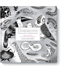 Создания большие и маленькие. 35 постеров для раскрашивания