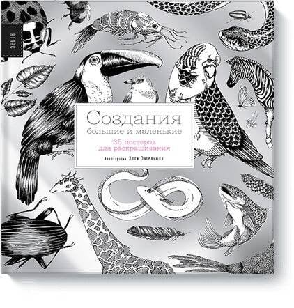 Вне серий Создания большие и маленькие. 35 постеров для раскрашивания