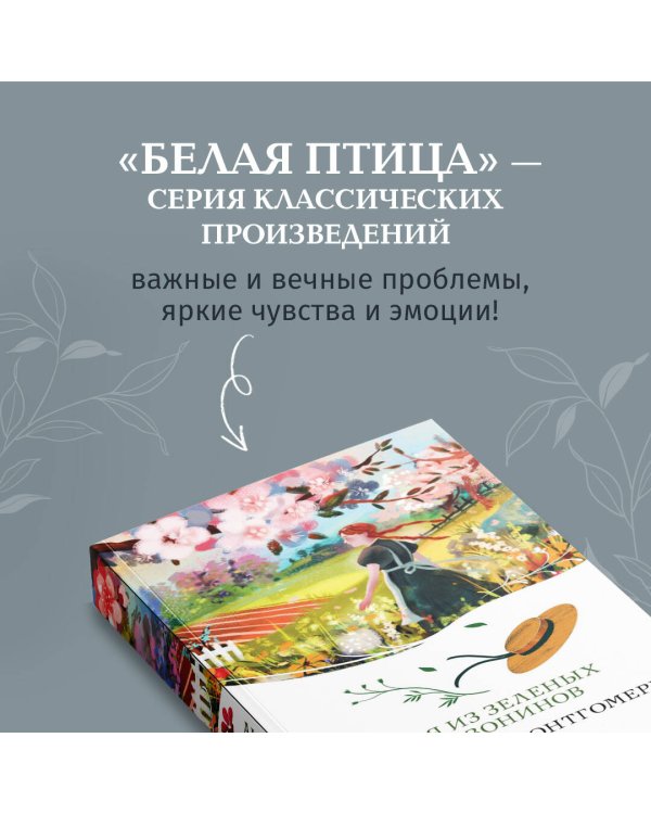 Аня из Зеленых Мезонинов