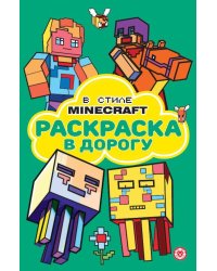 В стиле Minecraft. N РД 2306. Раскраска в дорогу