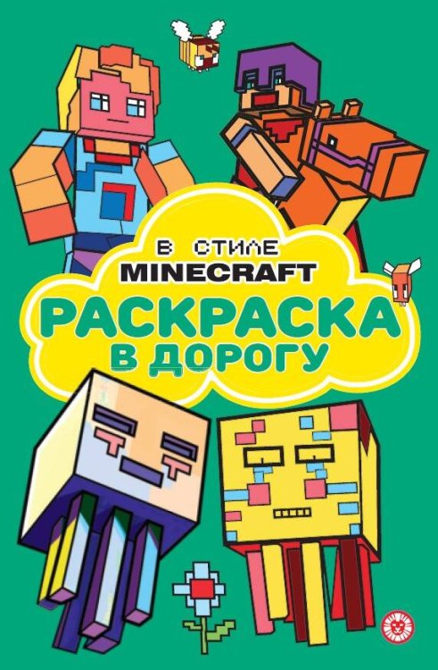 В стиле Minecraft. N РД 2306. Раскраска в дорогу