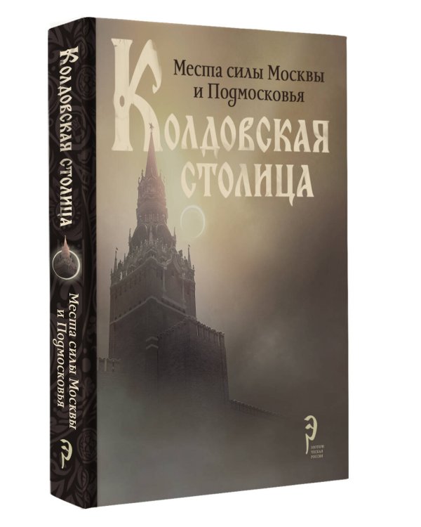 Колдовская столица. Места силы Москвы и Подмосковья
