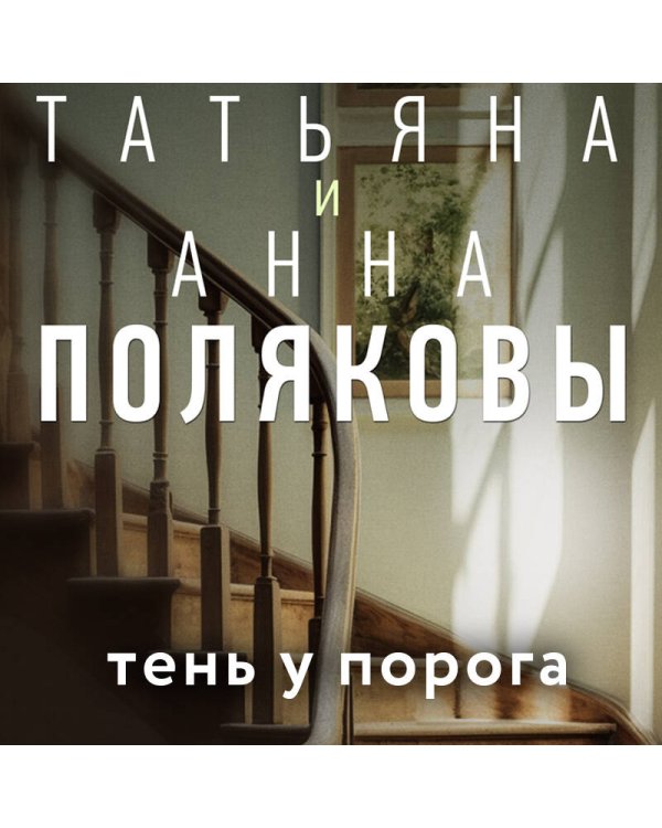 Тень у порога