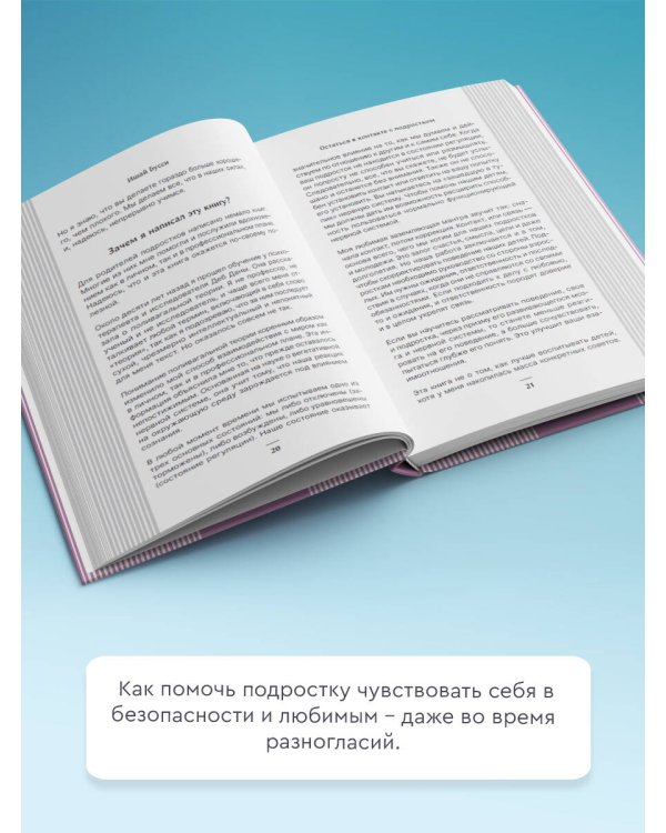 Остаться в контакте с подростком. Путь от конфликта к спокойствию