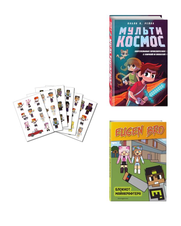 Комплект фаната Minecraft. Мультикосмос. Книга для детей + Евген Бро. Блокнот + Набор наклеек (ИК)