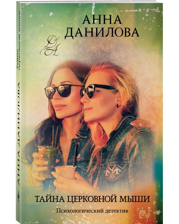 Тайна церковной мыши