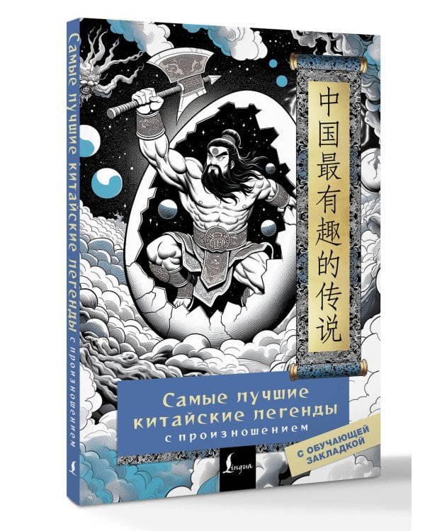 Самые лучшие китайские легенды с произношением