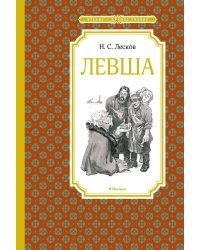 Левша. Тупейный художник