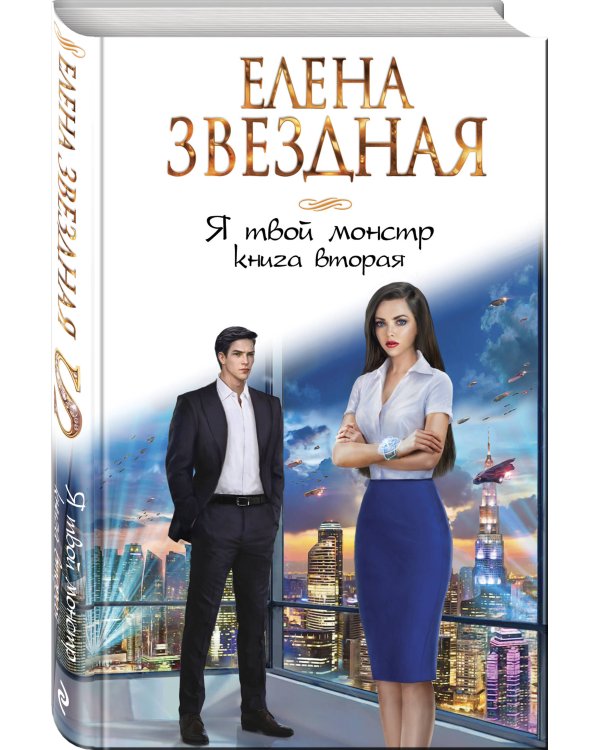 Я твой монстр. Книга вторая