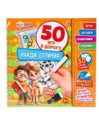 Найди отличия. 50 игр в дорогу.  160х160х20 мм. Блокнот на пружине. Умные игры в кор.50шт