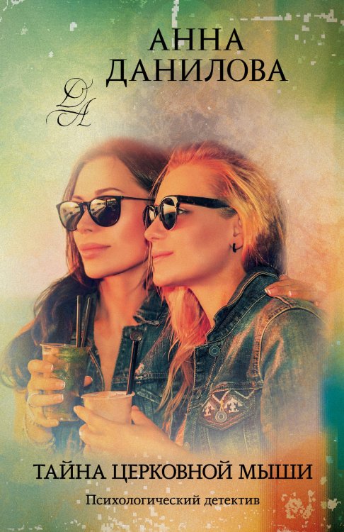 Эффект мотылька. Детективы Анны Даниловой. Новое оформление (обложка) Тайна церковной мыши