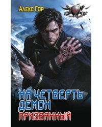 На четверть демон. Призванный