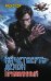 Обложка книги «На четверть демон. Призванный» — Гор Алекс, ISBN 9785171910174