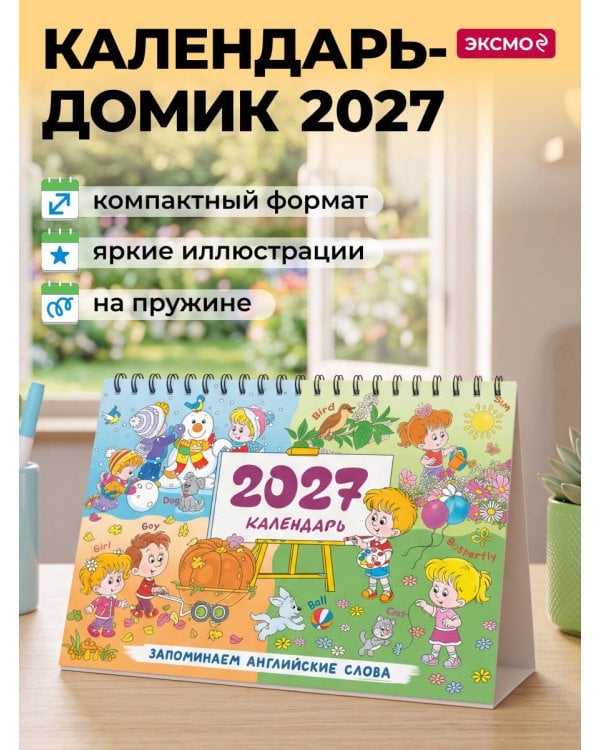 Дополнительное изображение книги «Календарь 2027. Запоминаем английские слова»