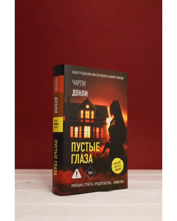 Пустые глаза