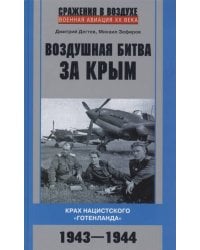 Воздушная битва за Крым. Крах нацистского «Готенланда». 1943—1944