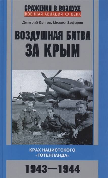 Воздушная битва за Крым. Крах нацистского «Готенланда». 1943—1944 Воздушная битва за Крым. Крах нацистского «Готенланда». 1943—1944