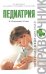 Обложка книги «Педиатрия» — Белопольский Ю.А.; Оленич В.Б., ISBN 9785699269235