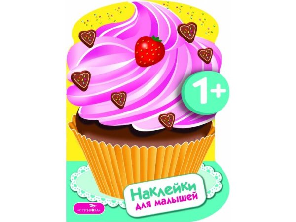 НАКЛЕЙКИ ДЛЯ МАЛЫШЕЙ 1+ (Стрекоза) Наклейки для малышей. Пирожные Вып.16