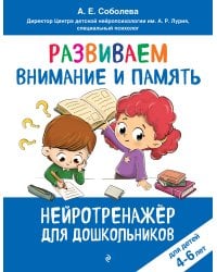 Развиваем внимание и память: для детей 4-6 лет