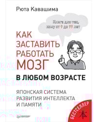 Как заставить работать мозг в любом возрасте. Японская система развития интеллекта и памяти