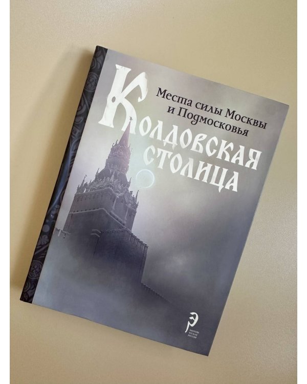 Колдовская столица. Места силы Москвы и Подмосковья