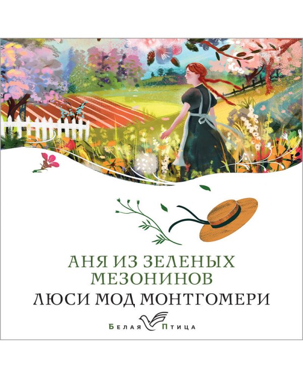Аня из Зеленых Мезонинов