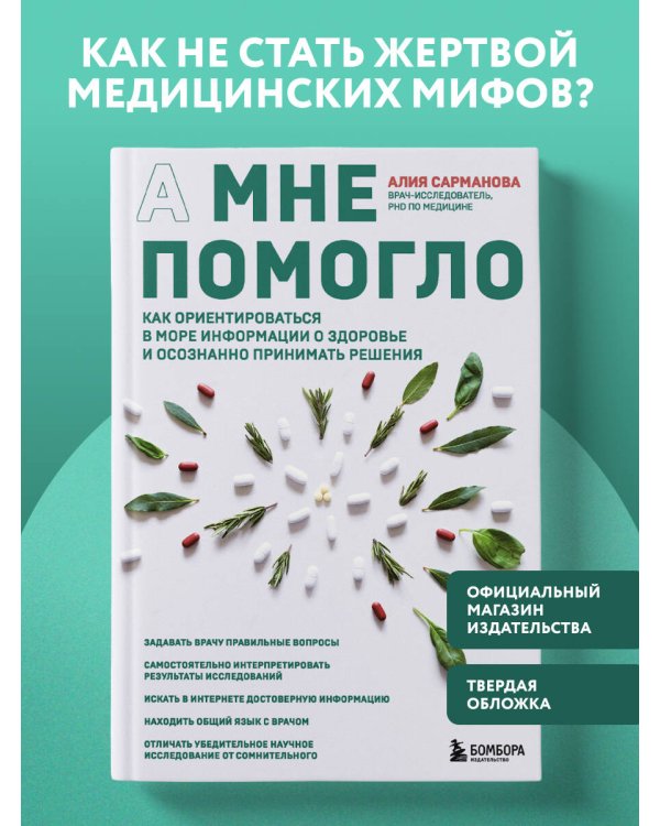 А мне помогло. Как ориентироваться в море информации о здоровье и осознанно принимать решения