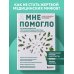А мне помогло. Как ориентироваться в море информации о здоровье и осознанно принимать решения