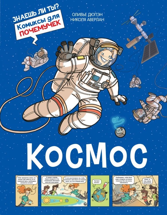 Обложка книги «Космос» — Дюпэн Оливье, ISBN 9785389260139