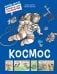 Обложка книги «Космос» — Дюпэн Оливье, ISBN 9785389260139