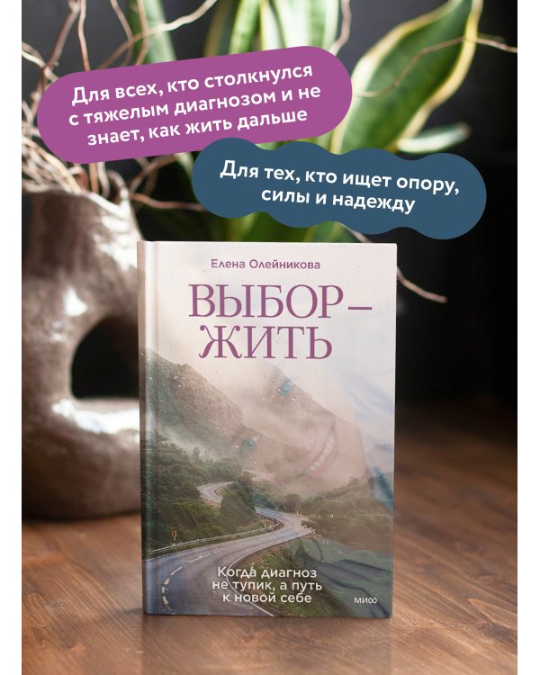 Дополнительное изображение книги «Выбор — жить. Когда диагноз не тупик, а путь к новой себе»