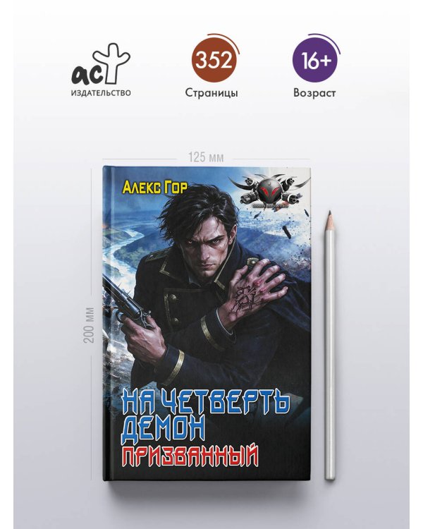 Дополнительное изображение книги «На четверть демон. Призванный»