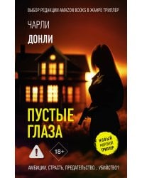 Пустые глаза