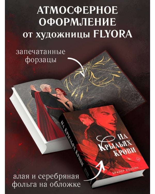 На крыльях крови