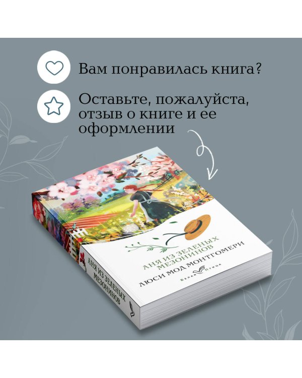 Аня из Зеленых Мезонинов