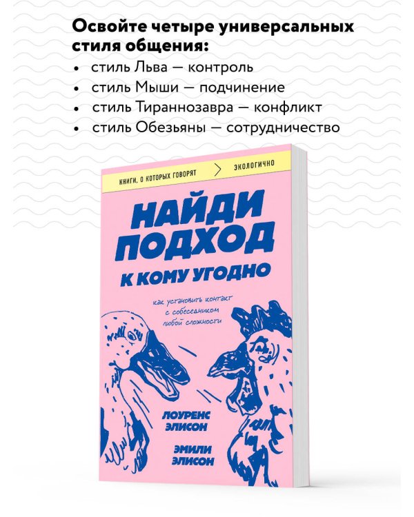 Найди подход к кому угодно. Как установить контакт с собеседником любой сложности