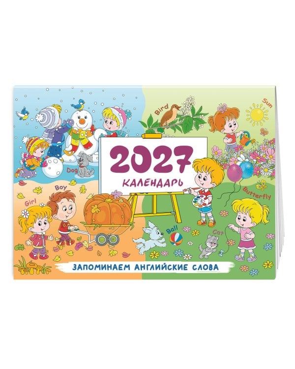 Календарь 2027. Запоминаем английские слова