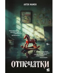 Отпечатки. Психологический триллер