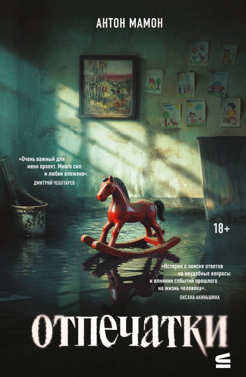 Обложка книги «Отпечатки. Психологический триллер» — Мамон Антон Вадимович, ISBN 9785042412493