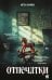 Обложка книги «Отпечатки. Психологический триллер» — Мамон Антон Вадимович, ISBN 9785042412493
