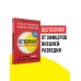 Нетворкинг для разведчиков. Как извлечь пользу из любого знакомства (обложка с клапанами)