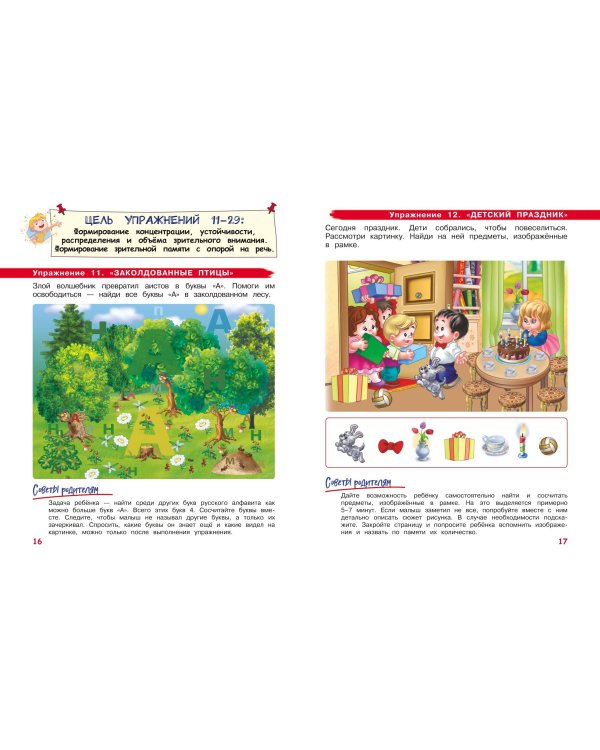 Развиваем внимание и память: для детей 4-6 лет