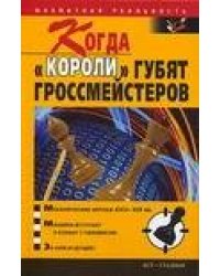 Когда "короли" губят гроссмейстеров