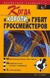 Обложка книги «Когда "короли" губят гроссмейстеров» — Пак В. В., ISBN 517029851X