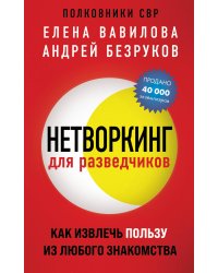 Нетворкинг для разведчиков. Как извлечь пользу из любого знакомства (обложка с клапанами)