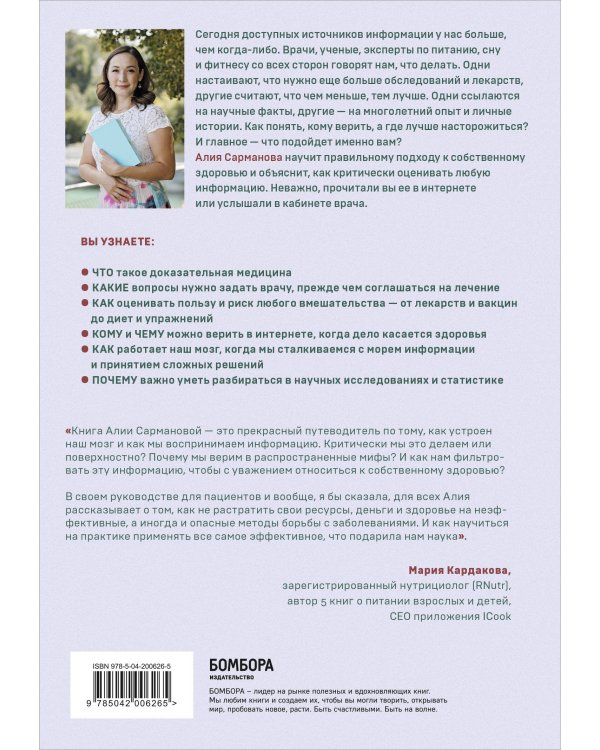 А мне помогло. Как ориентироваться в море информации о здоровье и осознанно принимать решения