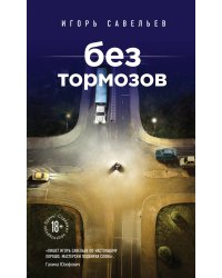 Без тормозов
